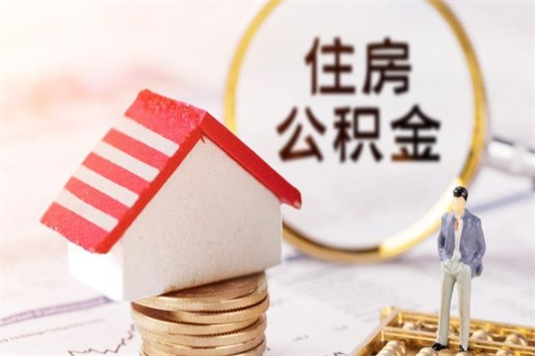 晋江离职后如何领取住房公积金（离职以后怎么领取住房公积金）