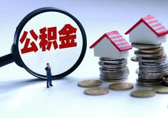 晋江离职公积金急用怎么取（离职住房公积金怎么取）