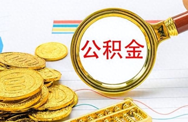 晋江离职后提公积金（离职后提公积金需要什么手续）